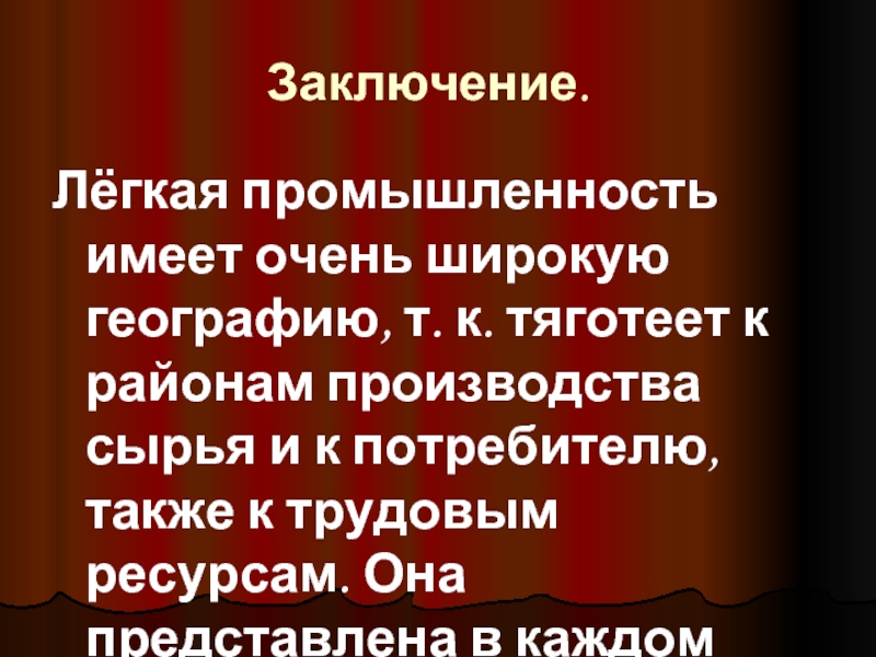 К сырью тяготеют. Легкая промышленность вывод. Вывод по легкой промышленности. Легкая промышленность сдвиги в географии. Вывод легкая промышленность России.