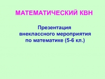 Математический КВН