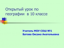 Презентация к уроку географии 