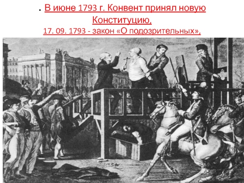 1793. Конституция 1793 г во Франции. Великая французская революция Конституция 1793. Якобинская Конституция 1793. Принятие Конституции Франции в 1793.