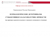 ПСИХОЛОГИЧЕСКИЕ ДЕТЕРМИНАТЫ СУБЪЕКТИВНОГО БЛАГОПОЛУЧИЯ ЛИЧНОСТИ (на примере