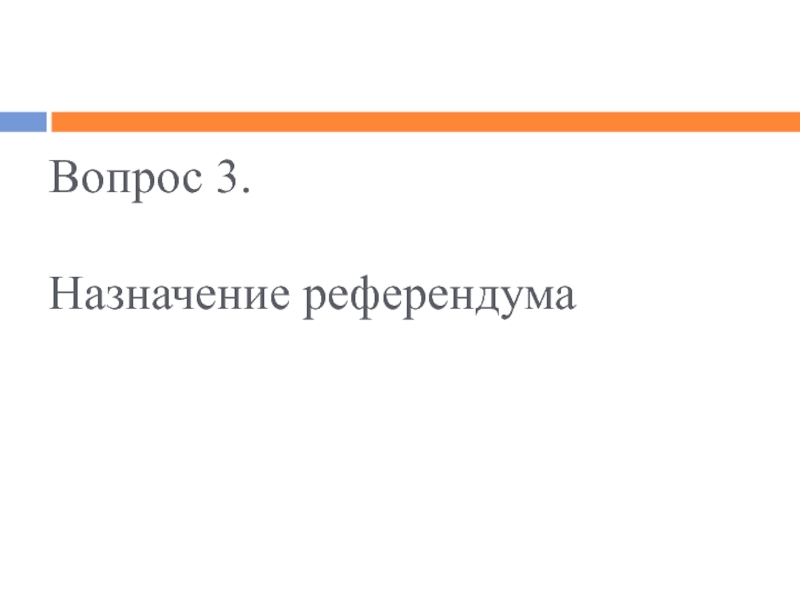 Назначает референдум