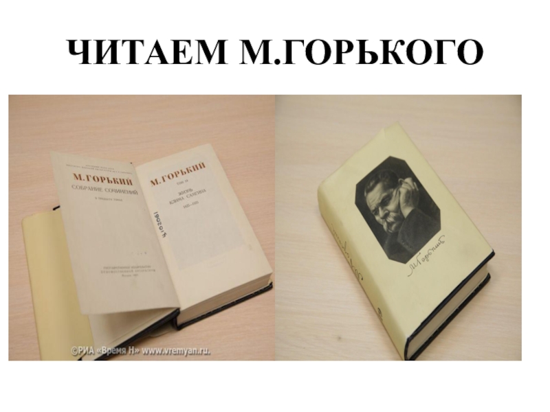 М горький читал. Горький и современность. Горький нашего времени. Акция м. Горького читаем Горького. Горький рассказы и повести в трех томах 76 г.