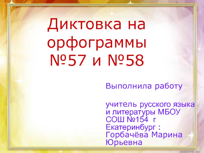 Диктовка на орфограммы №57 и 58(правописание наречий)Русский язык 7 класс