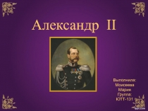 Александр  II