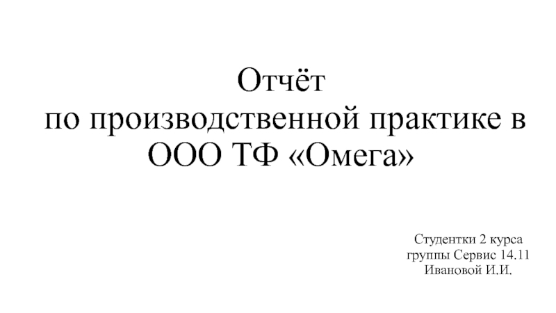 Отчёт по производственной практике в ООО ТФ Омега