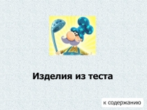 Изделия из теста