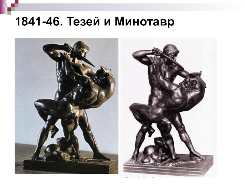 1841-46. Тезей и Минотавр