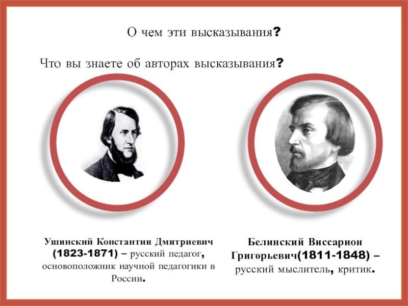 Цитаты ушинского. Высказывания о Белинском Виссарион Григорьевич. Белинский и Ушинский. Высказывания Белинского. Афоризмы Белинского.