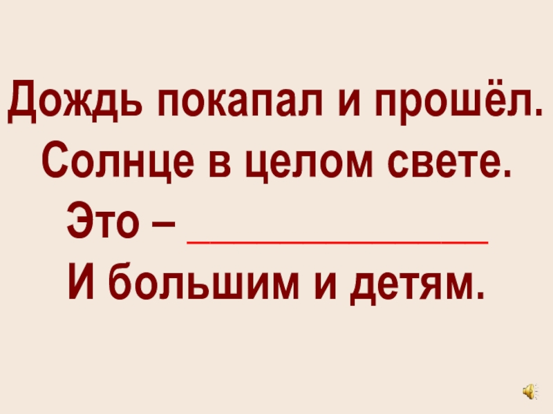 Какое нехорошее слово. Дождь покапал и прошел солнце в целом свете. Дождь покапал и прошел. Дождь покапал и прошел солнце в целом свете картинка. Дождь покапал и прошел солнце в целом свете это очень хорошо.