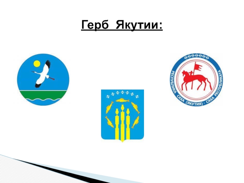 Год детства в якутии логотип. Символы Республики Саха Якутия. Герб Саха Якутия. Флаг Саха Якутия. Республика Саха Якутия герб и флаг.