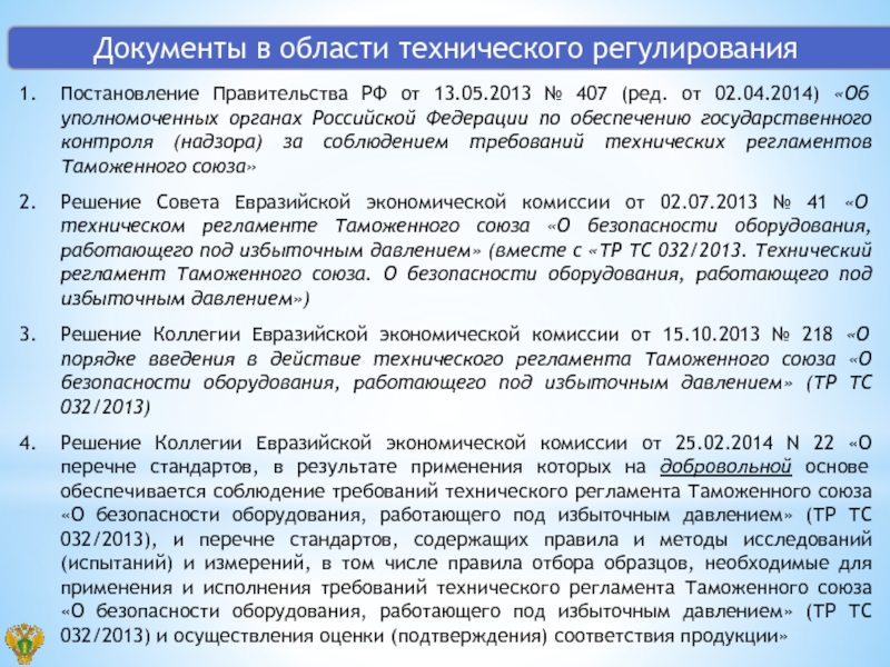 Постановление 2014. Документы в области технического регулирования. Органы уполномоченные в сфере технического регулирования. Уполномоченные органы в сфере технического регулирования РФ. Постановлением правительства РФ от 14.08.2013 № 697).какие врачи.