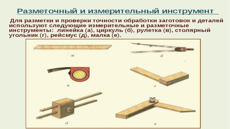 Образец по которому размечают одинаковые по форме детали