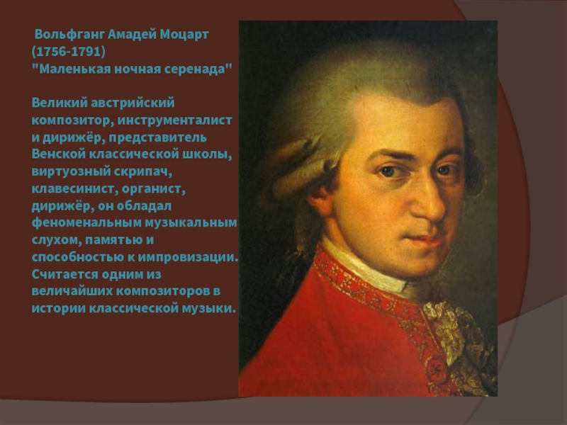 Вольфганг Амадей Моцарт (1756-1791)  