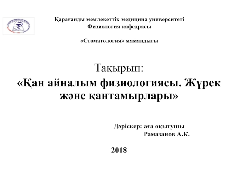 Қ арағанды м емлекеттік м едицина у ниверситеті Физиология кафедрасы