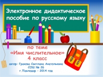 Электронное дидактическое пособие по русскому языку