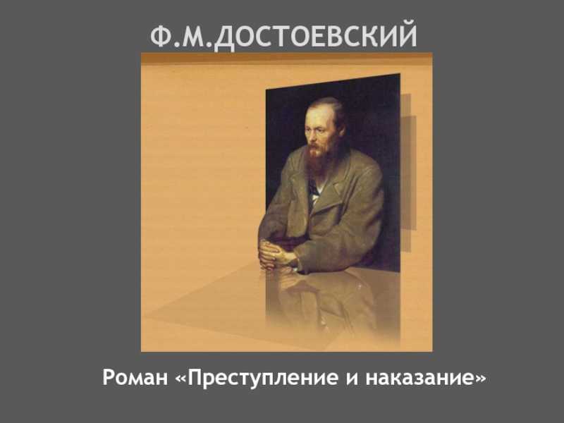 Ф.М.ДостоевскийРоман «Преступление и наказание»