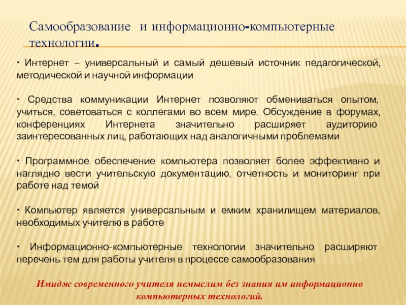 Самообразование учителя химии. Самообразование современного учителя. Источники педагогики.