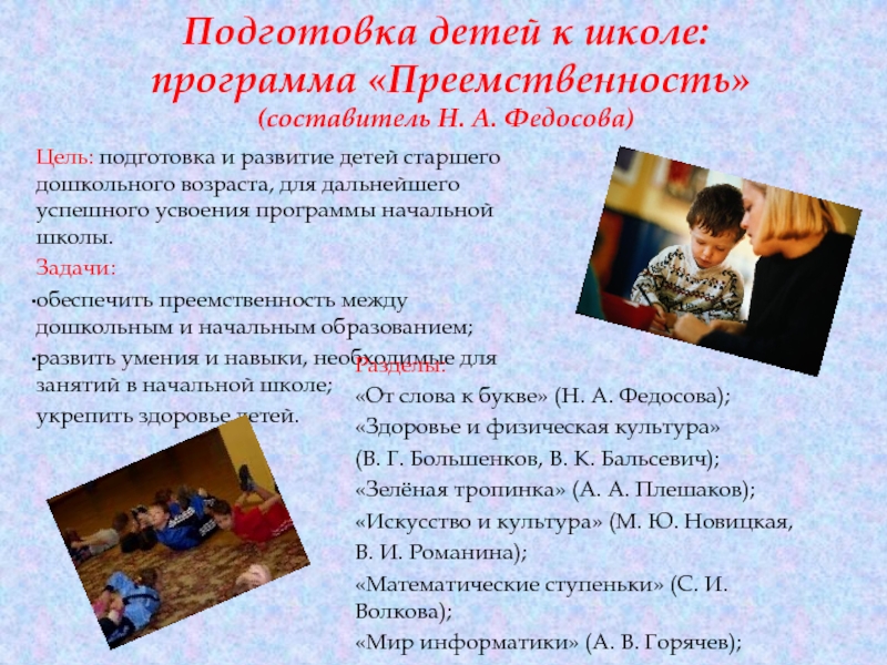 Подготовка детей к школе:   программа «Преемственность»  (составитель Н. А. Федосова) Цель: подготовка и развитие