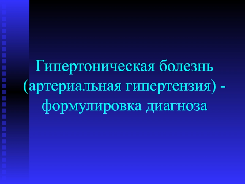 Презентация Гипертоническая болезнь (артериальная гипертензия) - формулировка диагноза