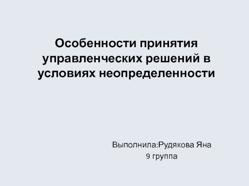 О собенности принятия управленческих решений в условиях неопределенности