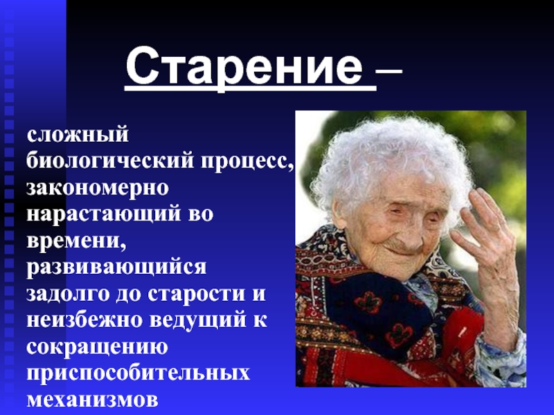 Продолжительность жизни старение обеспечение активного долголетия проект 9 класс