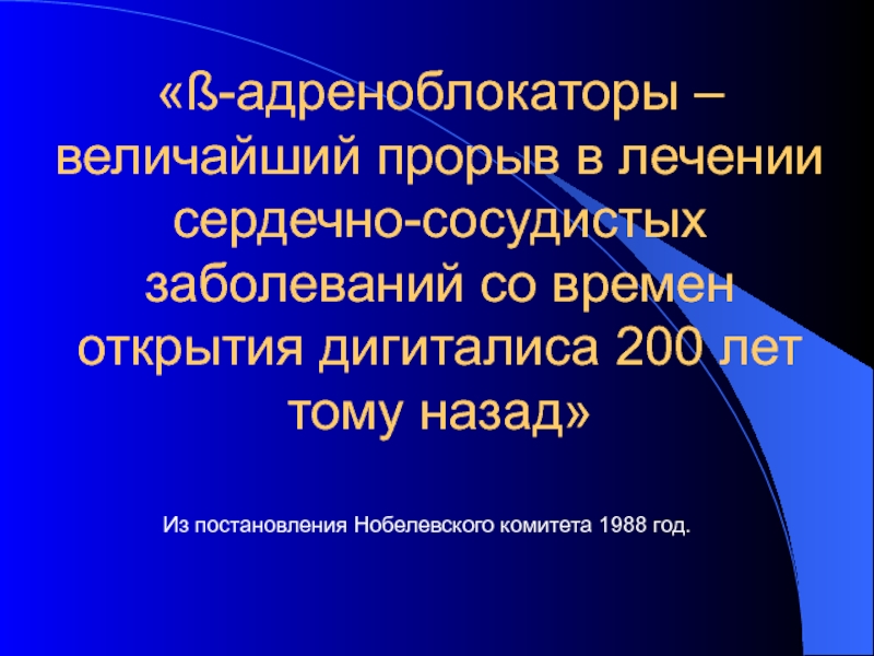 Презентация ?-адреноблокаторы – величайший прорыв в лечении сердечно-сосудистых заболеваний