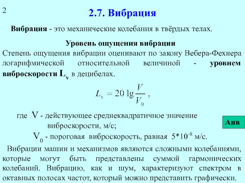 Презентация 2.7. Вибрация.ppt