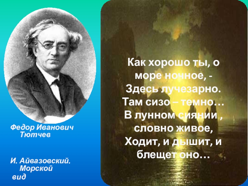 Стихи федора ивановича тютчева. Тютчев море ночное. Хорошо ты, о море ночное! (Ф. Тютчев).. Как хорошо ты о море ночное Тютчев. Тютчева как хорошо ты о море ночное.