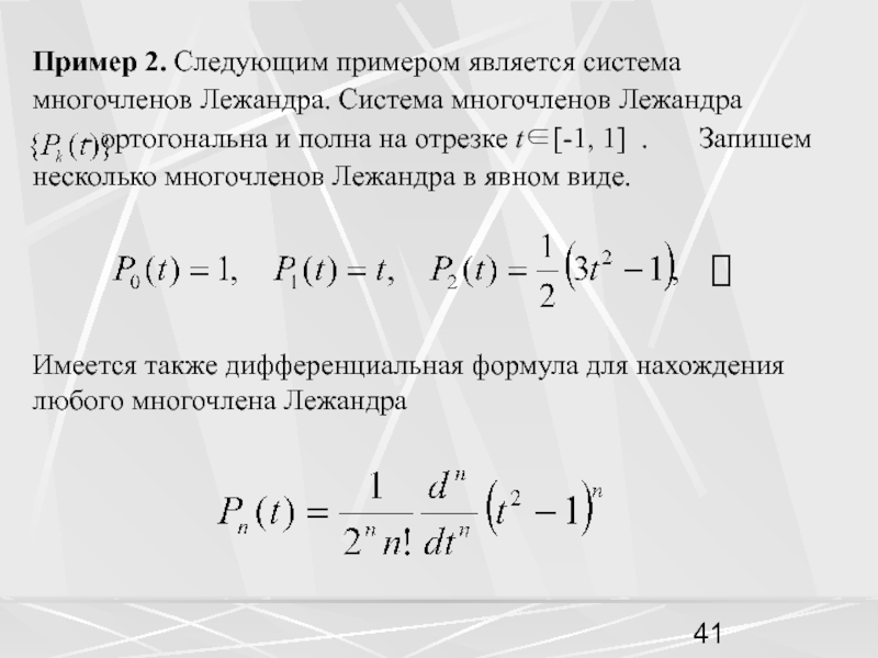 Ортогональные многочлены. Полиномы Лежандра рекуррентная формула. Присоединенные функции Лежандра таблица. Полиномы Лежандра. Многочлены Лежандра.