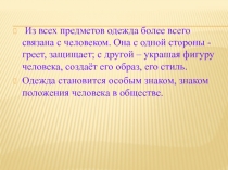 Из всех предметов одежда более всего связана с человеком. Она с одной стороны