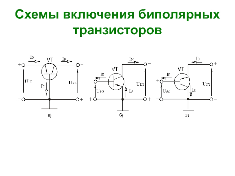 Какие существуют схемы включения биполярных транзисторов