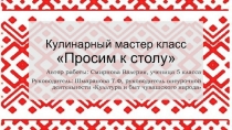 Кулинарный мастер класс Просим к столу