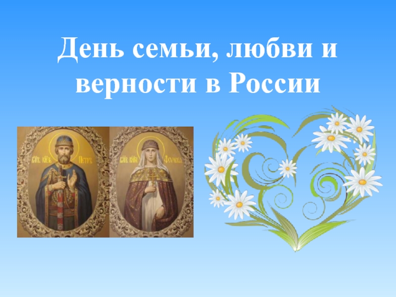 Презентация День семьи, любви и верности в России