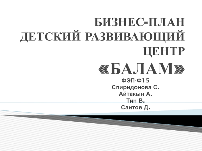 БИЗНЕС-ПЛАН ДЕТСКИЙ РАЗВИВАЮЩИЙ ЦЕНТР БАЛАМ