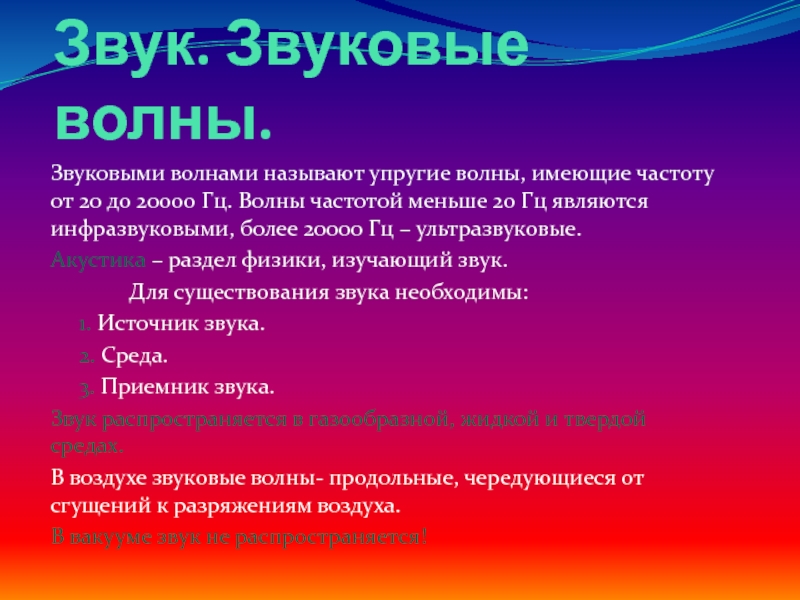 Какие волны называют ультразвуковыми. Звуковыми волнами называют упругие волны с частотой …. Какие волны называют инфразвуковыми. Механические волны.