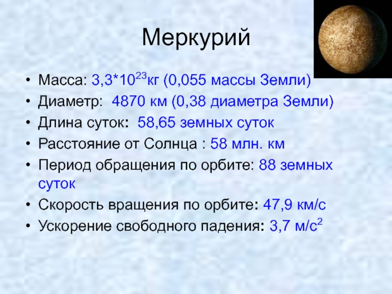 Планета меркурий какого размера. Меркурий масса в массах земли. Вес планеты Меркурий. Сколько весит Планета Меркурий. Меркурий размер масса плотность.