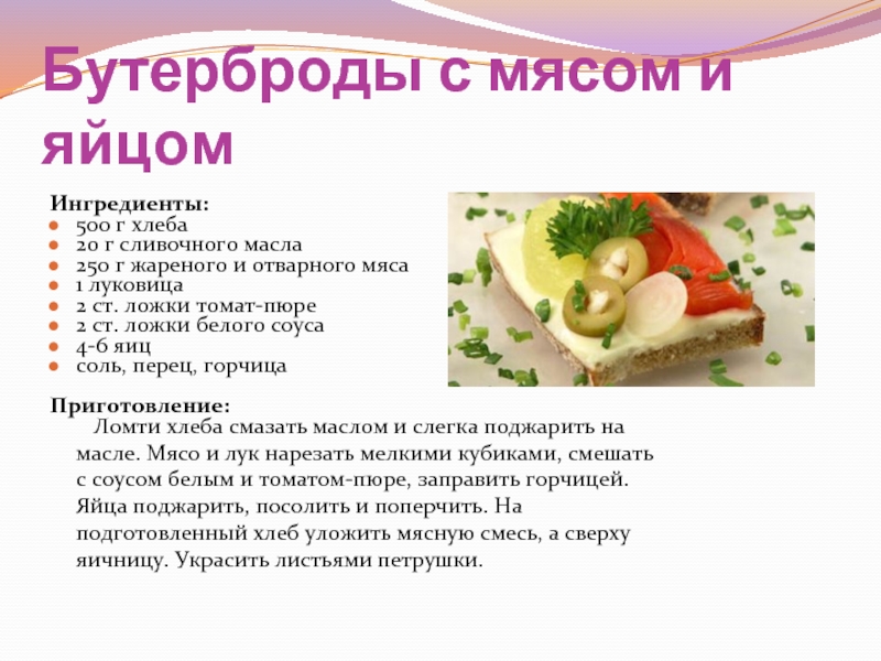 Бутерброды с отварными мясными продуктами технологическая карта