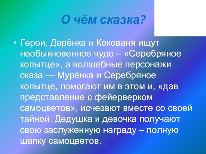 Почему даренка и кокованя увидели чудо