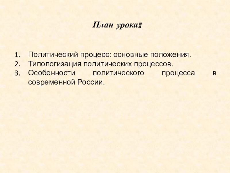 План политический процесс в современном обществе план