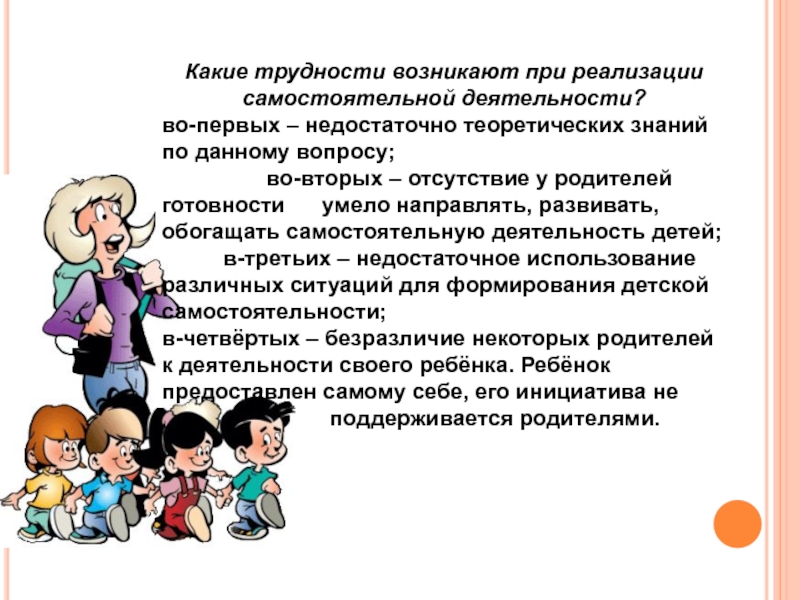 Проблема помощи детям. Трудности в работе с детьми дошкольного возраста. Формирование самостоятельности у дошкольника. Проблема формирования самостоятельности у детей. Формирование навыков самостоятельности дошкольников.