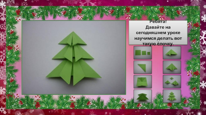 Порядок елочка. Елочка 2 класс технология. Елка для 2 класса. Оригами елка презентация для дошкольников. Оригами ёлочка из бумаги для детей.