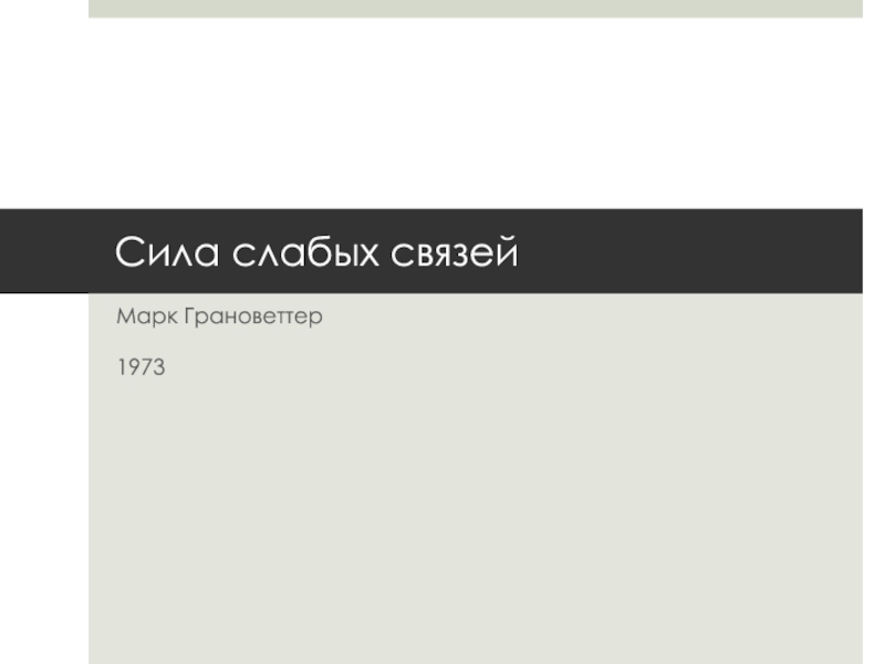 Сила слабых связей