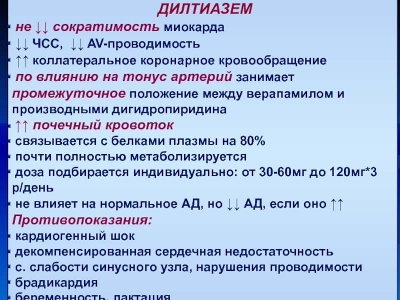 Сократимость повышена. Нитраты влияние на ЧСС. Дилтиазем влияние на ЧСС. Препараты улучшающие сократимость миокарда. Сократимость миокарда.