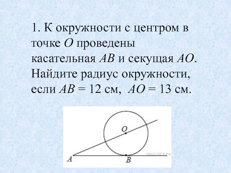 Найдите длину радиуса 12 см. Радиус и касательная к окружности. Касательная к окружности в точке. Касательная и секущая центра к окружности с центром. Касательная ое к окружности с центром.