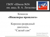 ГБОУ Школа № 56 им. акад. В. А. Легасова
