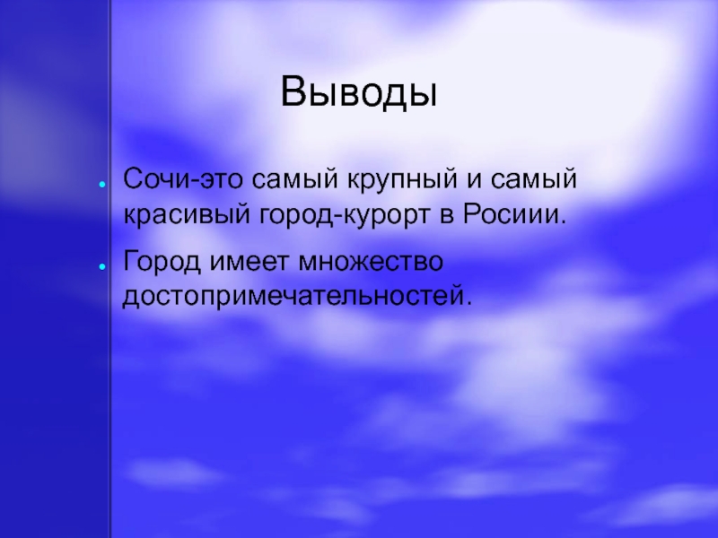 Г имеет. Сочи заключение презентации. Вывод о достопримечательностях. Вывод о достопримечательностях России. Заключение достопримечательности города.