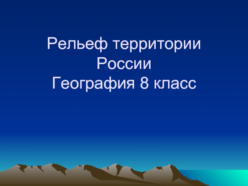Рельеф территории России География 8 класс