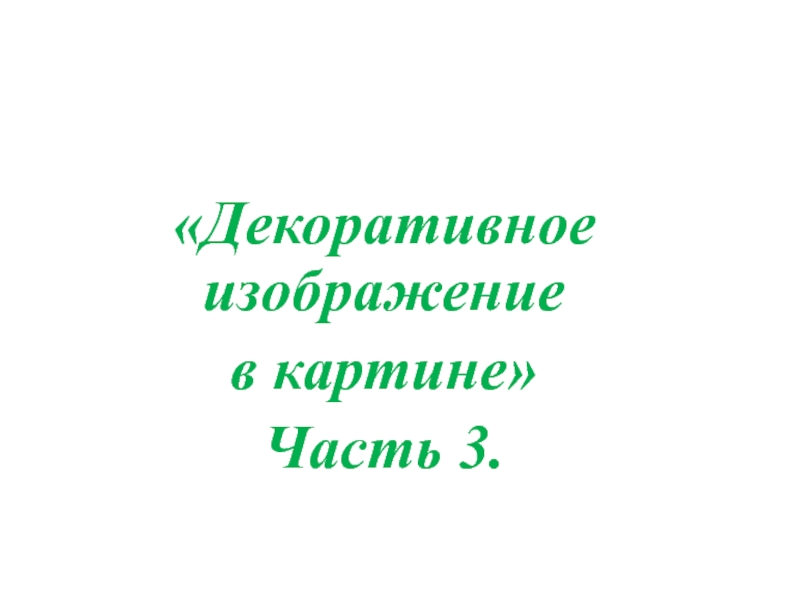 Декоративное изображение
в картине 
Часть 3