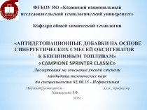 ФГБОУ ВО Казанский национальный
исследовательский технологический